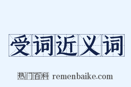 受词近义词是什么意思的图片